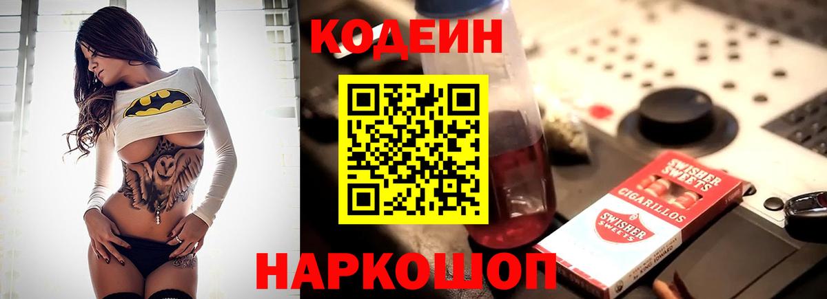 Codein напиток Lean (лин)  Вход с VPN  Алексин 