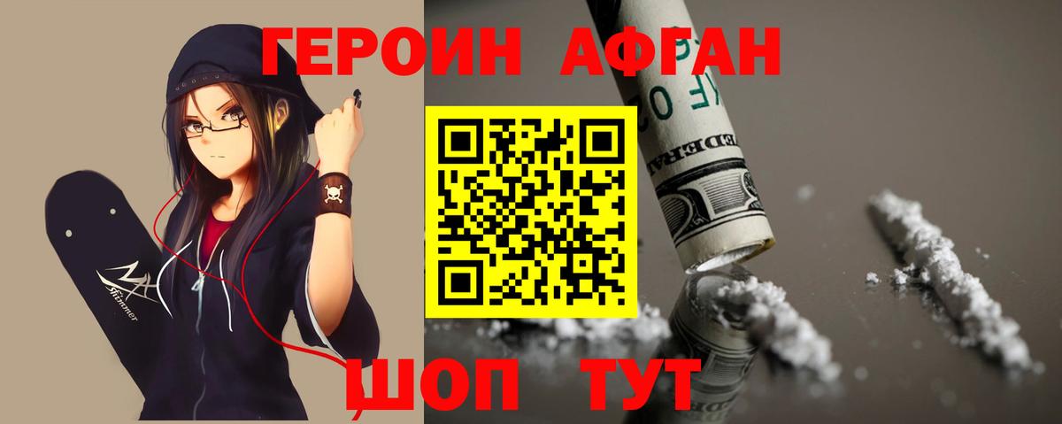 Героин Афган  Вход с VPN  ГЕРОИН  Алексин 